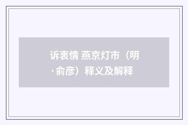 诉衷情 燕京灯市（明·俞彦）释义及解释