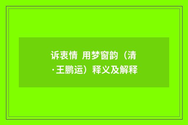 诉衷情  用梦窗韵（清·王鹏运）释义及解释