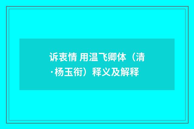 诉衷情 用温飞卿体（清·杨玉衔）释义及解释