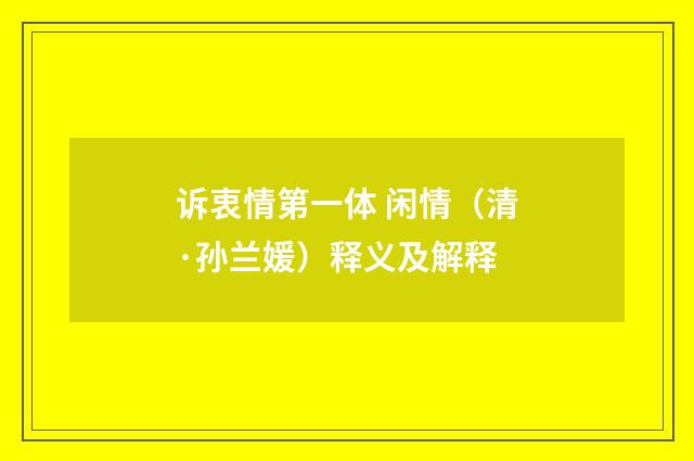 诉衷情第一体 闲情（清·孙兰媛）释义及解释