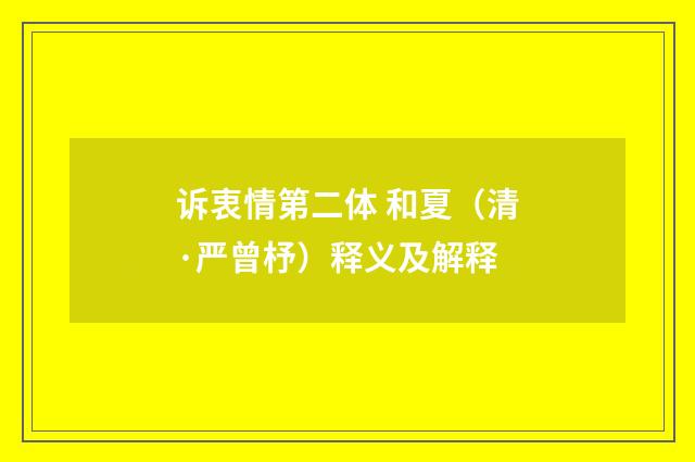 诉衷情第二体 和夏（清·严曾杼）释义及解释