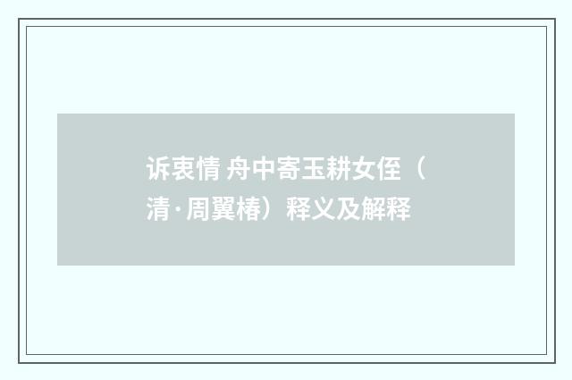 诉衷情 舟中寄玉耕女侄（清·周翼椿）释义及解释