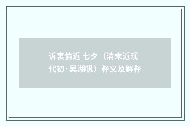 诉衷情近 七夕（清末近现代初·吴湖帆）释义及解释