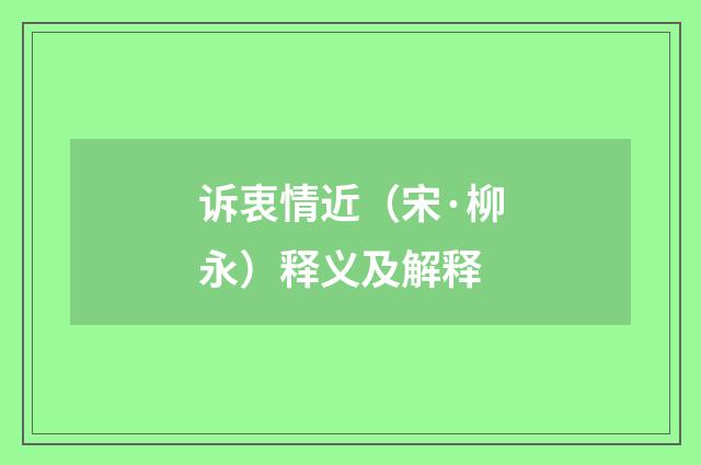 诉衷情近（宋·柳永）释义及解释