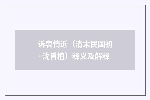 诉衷情近（清末民国初·沈曾植）释义及解释