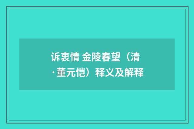 诉衷情 金陵春望（清·董元恺）释义及解释