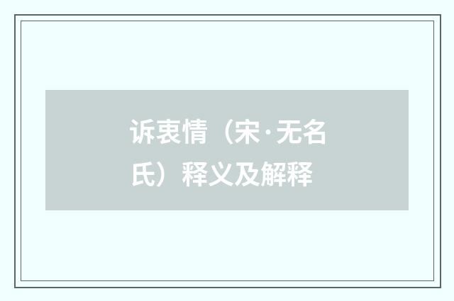 诉衷情（宋·无名氏）释义及解释