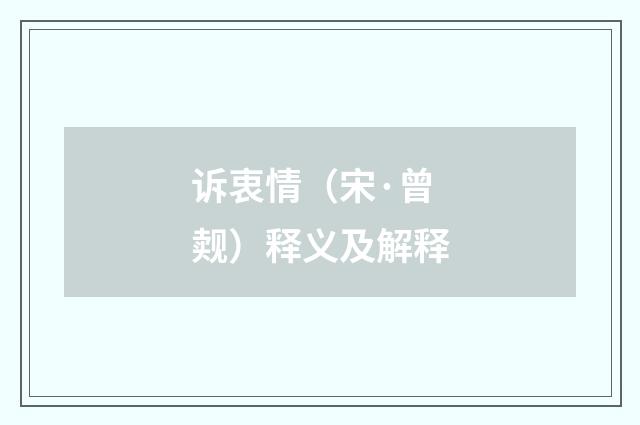 诉衷情（宋·曾觌）释义及解释