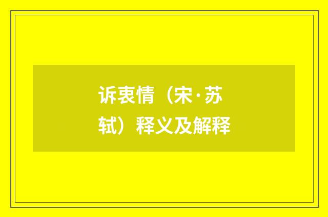 诉衷情（宋·苏轼）释义及解释