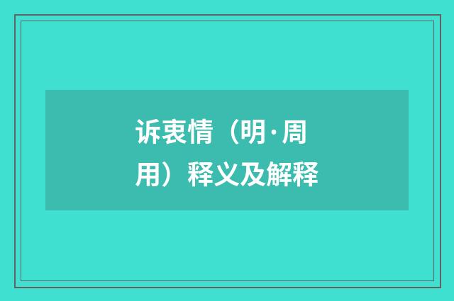 诉衷情（明·周用）释义及解释