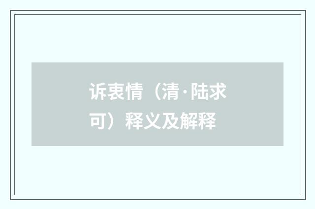 诉衷情（清·陆求可）释义及解释