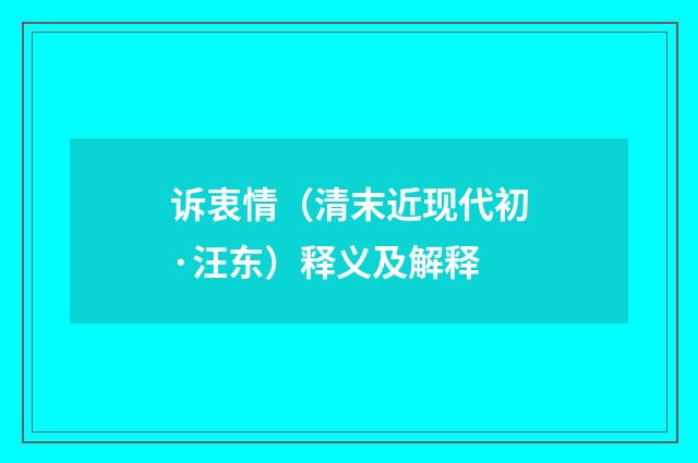 诉衷情（清末近现代初·汪东）释义及解释