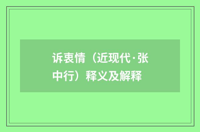 诉衷情（近现代·张中行）释义及解释