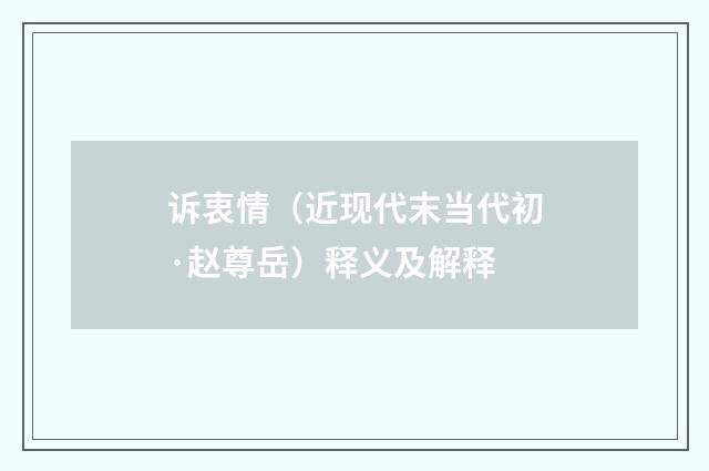 诉衷情（近现代末当代初·赵尊岳）释义及解释