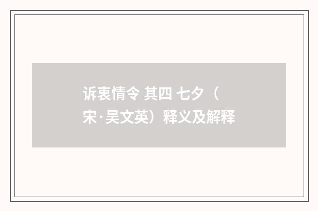 诉衷情令 其四 七夕（宋·吴文英）释义及解释