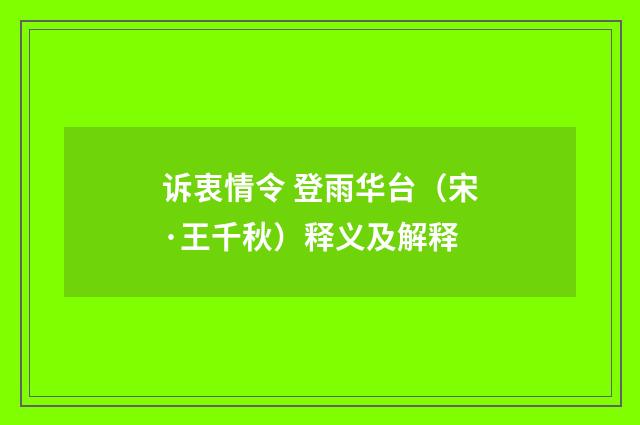 诉衷情令 登雨华台（宋·王千秋）释义及解释