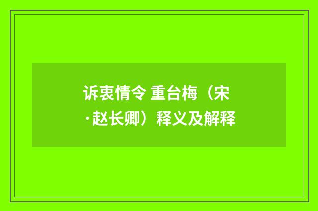 诉衷情令 重台梅（宋·赵长卿）释义及解释