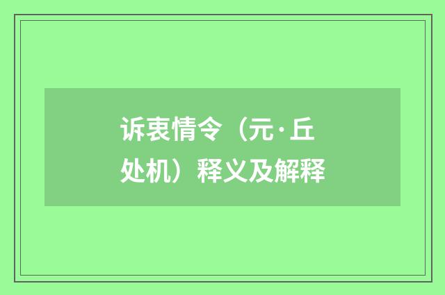 诉衷情令（元·丘处机）释义及解释