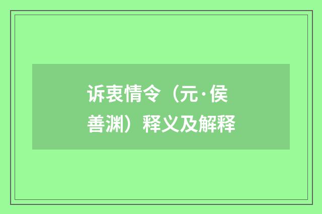 诉衷情令（元·侯善渊）释义及解释