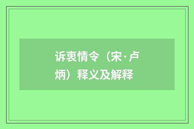 诉衷情令（宋·卢炳）释义及解释