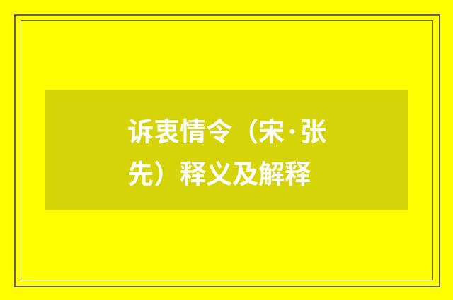 诉衷情令（宋·张先）释义及解释