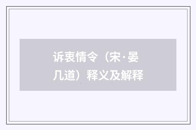 诉衷情令（宋·晏几道）释义及解释