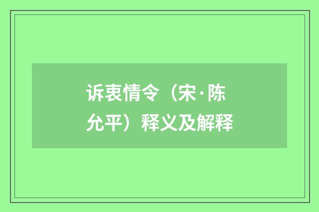 诉衷情令（宋·陈允平）释义及解释
