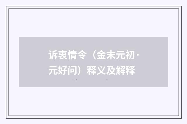 诉衷情令（金末元初·元好问）释义及解释