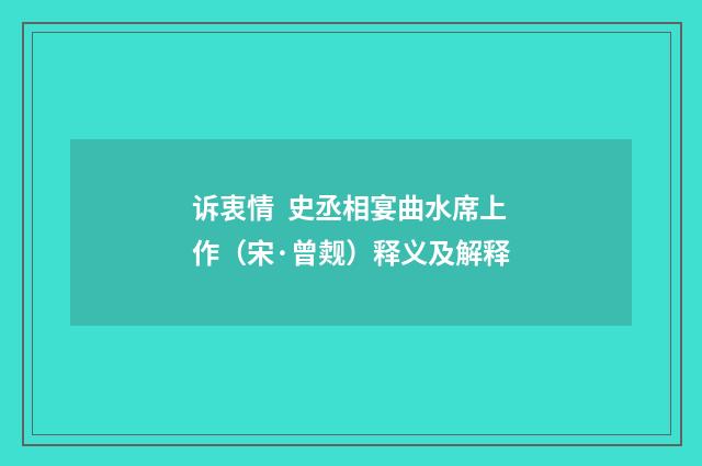 诉衷情  史丞相宴曲水席上作（宋·曾觌）释义及解释