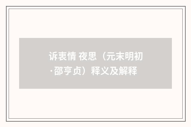 诉衷情 夜思（元末明初·邵亨贞）释义及解释