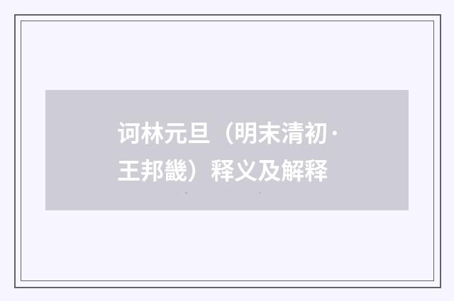 诃林元旦（明末清初·王邦畿）释义及解释