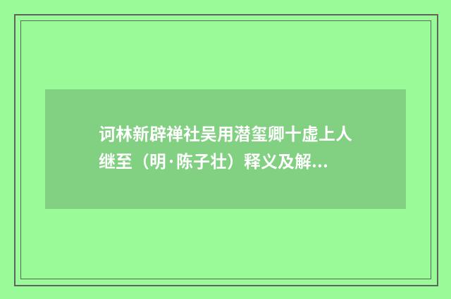 诃林新辟禅社吴用潜玺卿十虚上人继至（明·陈子壮）释义及解释
