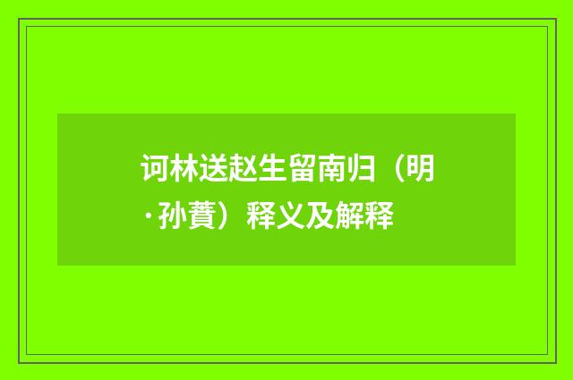 诃林送赵生留南归（明·孙蕡）释义及解释