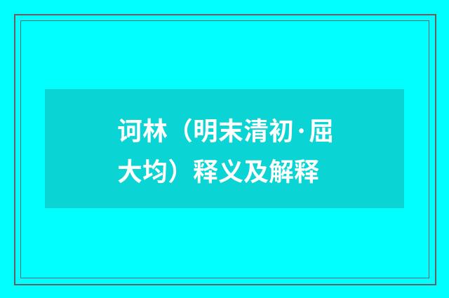 诃林（明末清初·屈大均）释义及解释