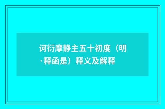 诃衍摩静主五十初度（明·释函是）释义及解释