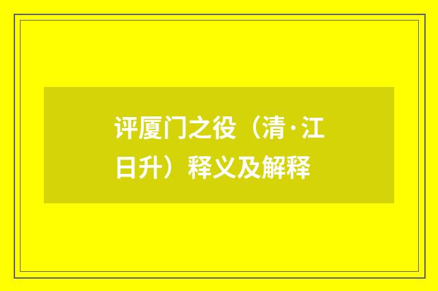 评厦门之役（清·江日升）释义及解释