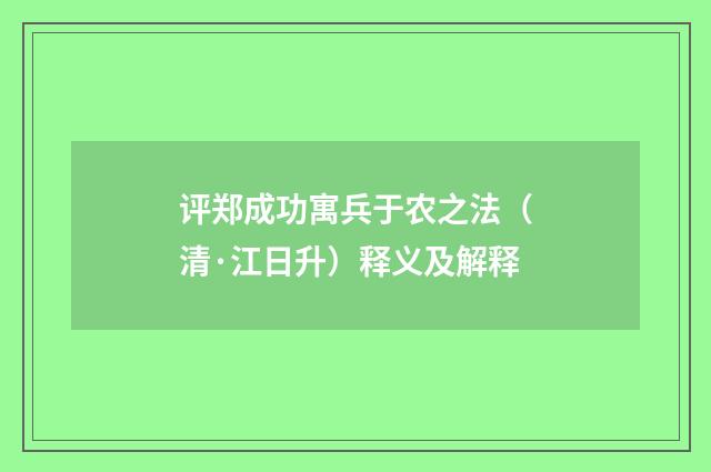 评郑成功寓兵于农之法（清·江日升）释义及解释