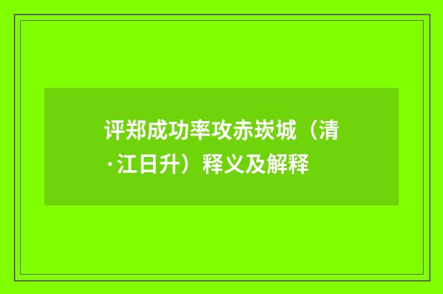 评郑成功率攻赤崁城（清·江日升）释义及解释