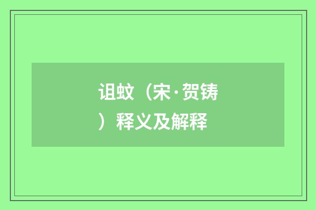 诅蚊（宋·贺铸）释义及解释