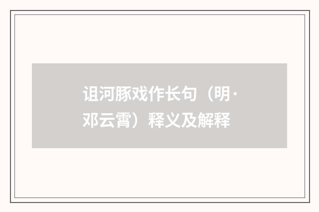 诅河豚戏作长句（明·邓云霄）释义及解释