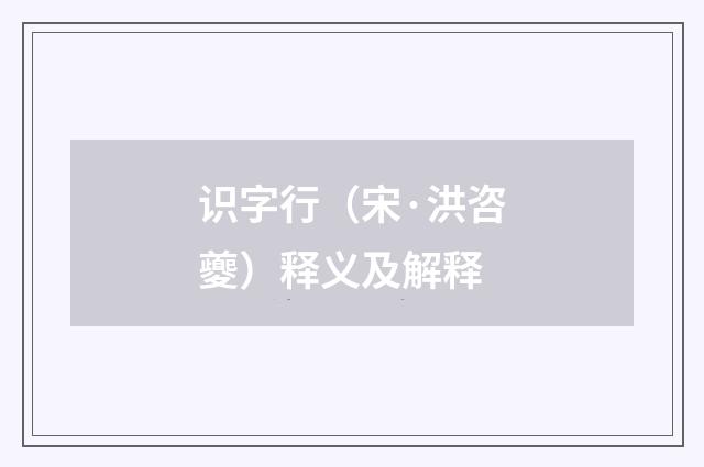 识字行（宋·洪咨夔）释义及解释