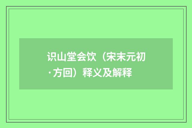 识山堂会饮（宋末元初·方回）释义及解释