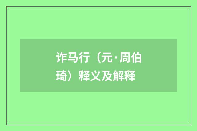 诈马行（元·周伯琦）释义及解释