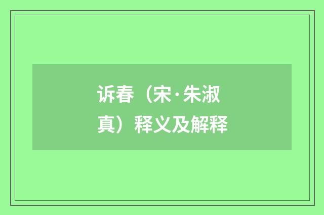 诉春（宋·朱淑真）释义及解释