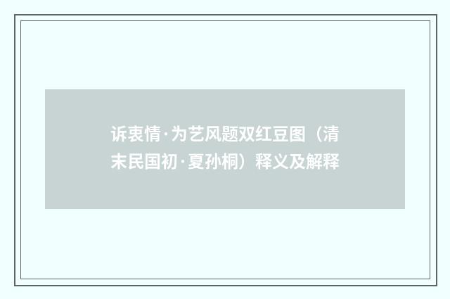 诉衷情·为艺风题双红豆图（清末民国初·夏孙桐）释义及解释