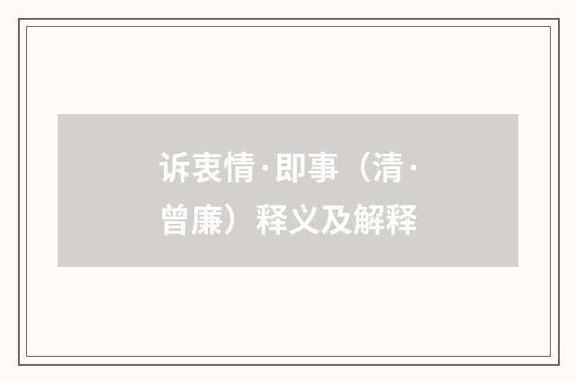 诉衷情·即事（清·曾廉）释义及解释