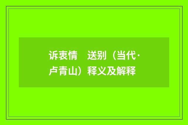 诉衷情　送别（当代·卢青山）释义及解释