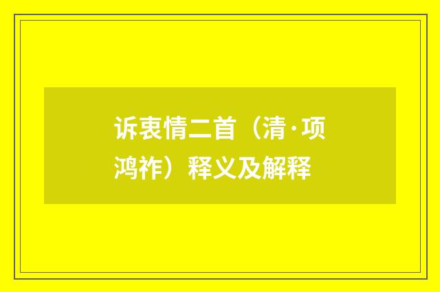 诉衷情二首（清·项鸿祚）释义及解释