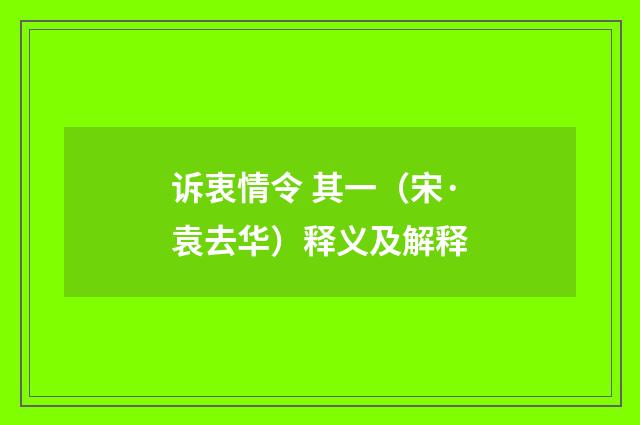 诉衷情令 其一（宋·袁去华）释义及解释