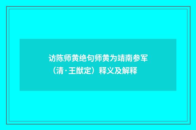 访陈师黄绝句师黄为靖南参军（清·王猷定）释义及解释
